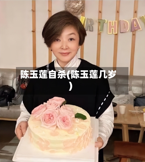 陈玉莲自杀(陈玉莲几岁)-第1张图片