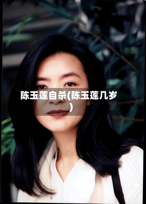 陈玉莲自杀(陈玉莲几岁)-第2张图片