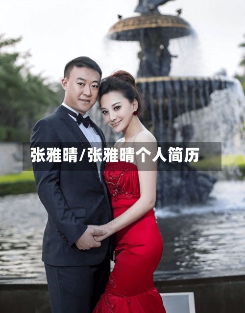 张雅晴/张雅晴个人简历