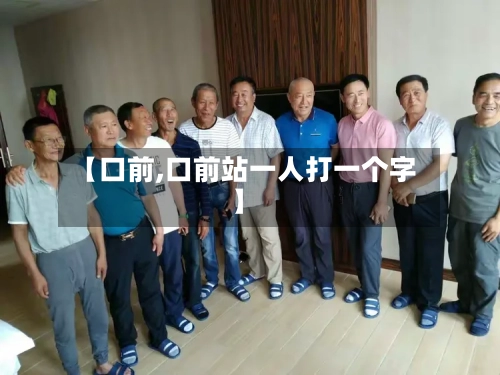 【口前,口前站一人打一个字】-第2张图片