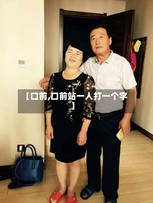 【口前,口前站一人打一个字】-第3张图片
