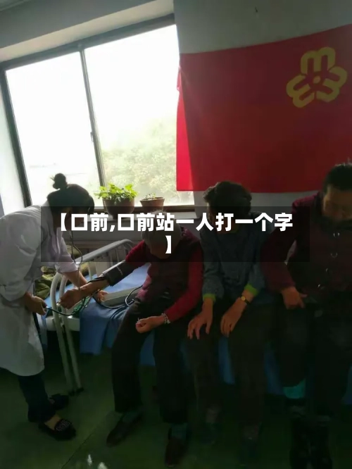 【口前,口前站一人打一个字】