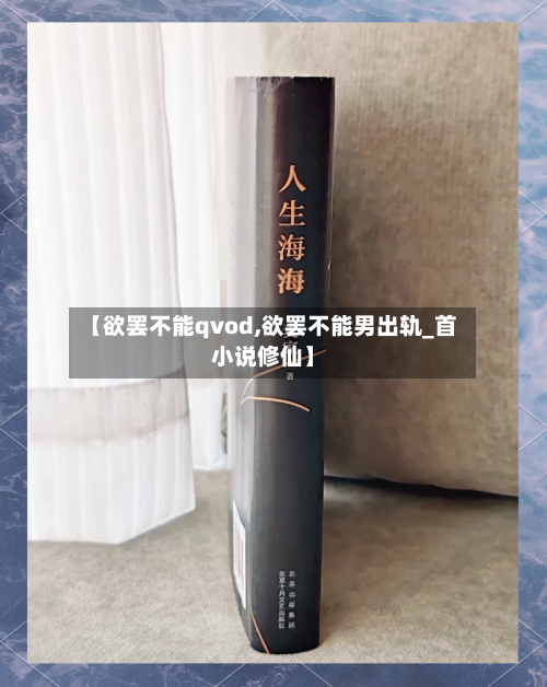 【欲罢不能qvod,欲罢不能男出轨_首小说修仙】-第2张图片