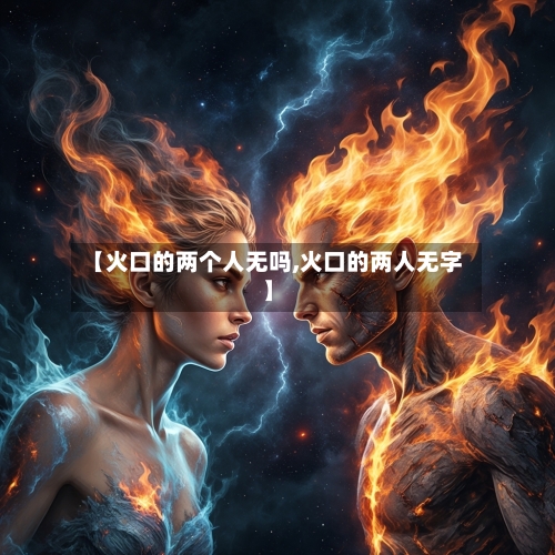 【火口的两个人无吗,火口的两人无字】