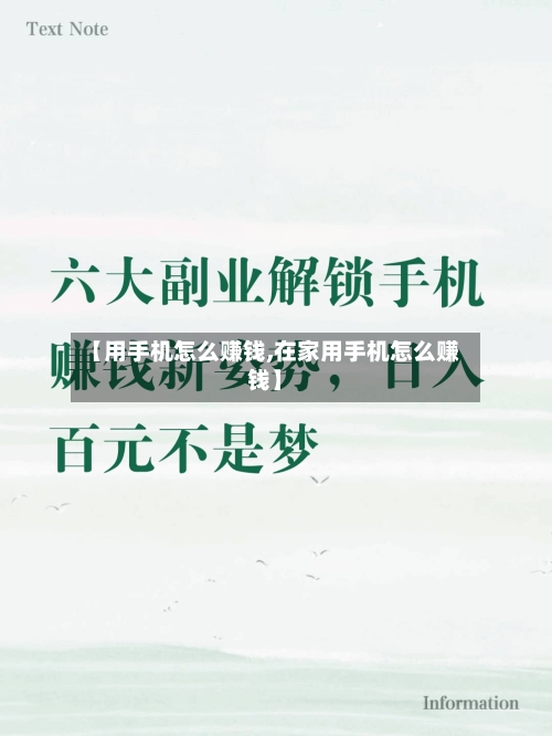 【用手机怎么赚钱,在家用手机怎么赚钱】
