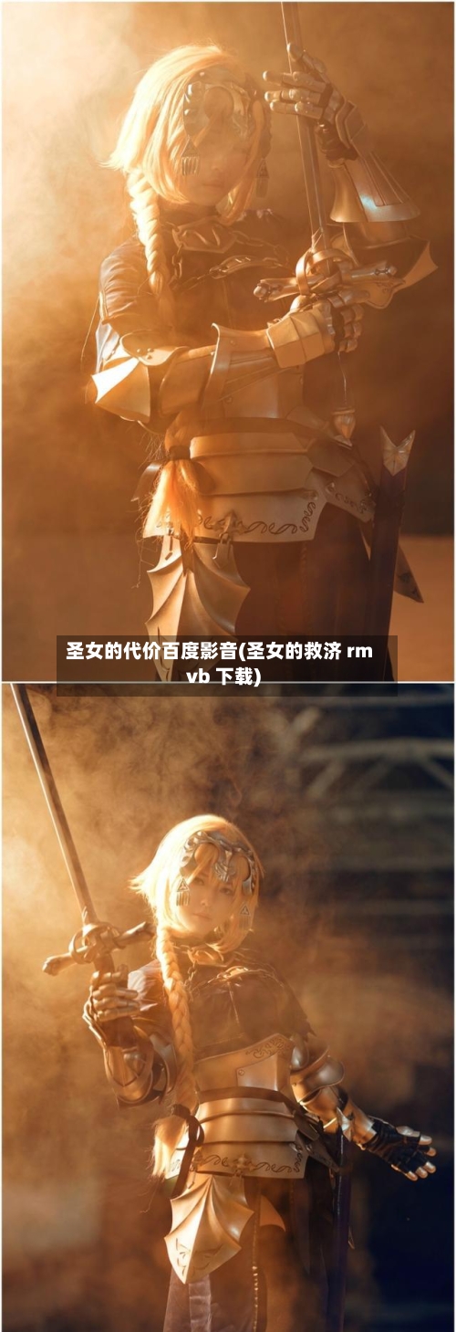 圣女的代价百度影音(圣女的救济 rmvb 下载)