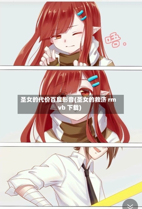 圣女的代价百度影音(圣女的救济 rmvb 下载)-第2张图片