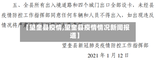 【望奎县疫情,望奎县疫情情况新闻报道】