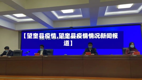 【望奎县疫情,望奎县疫情情况新闻报道】-第2张图片