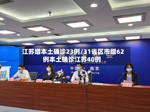 江苏增本土确诊23例/31省区市增62例本土确诊江苏40例