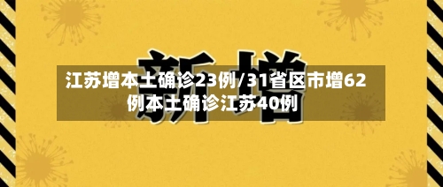 江苏增本土确诊23例/31省区市增62例本土确诊江苏40例-第2张图片
