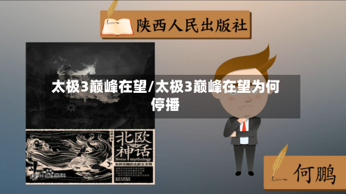 太极3巅峰在望/太极3巅峰在望为何停播-第2张图片