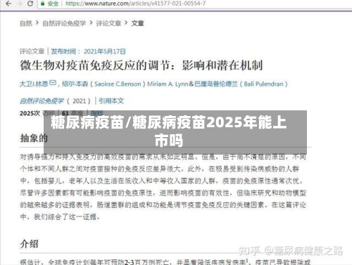 糖尿病疫苗/糖尿病疫苗2025年能上市吗-第2张图片