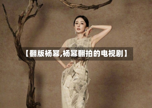 【翻版杨幂,杨幂翻拍的电视剧】