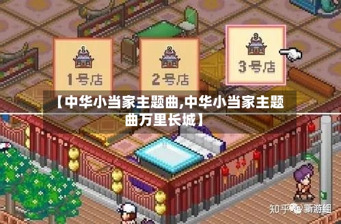 【中华小当家主题曲,中华小当家主题曲万里长城】