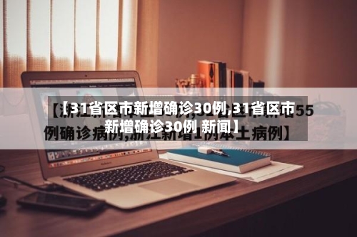 【31省区市新增确诊30例,31省区市新增确诊30例 新闻】-第3张图片