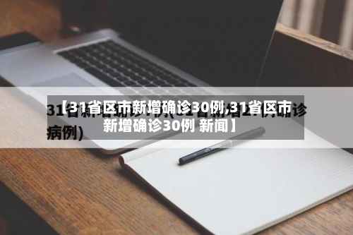 【31省区市新增确诊30例,31省区市新增确诊30例 新闻】-第2张图片