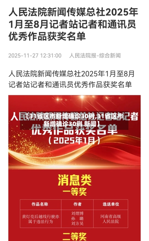 【31省区市新增确诊30例,31省区市新增确诊30例 新闻】