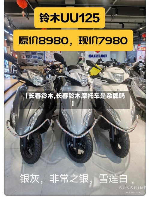 【长春铃木,长春铃木摩托车是杂牌吗】-第2张图片