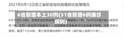 6省新增本土30例(31省新增6例确诊病例)
