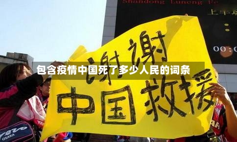 包含疫情中国死了多少人民的词条
