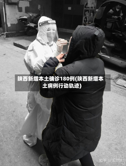 陕西新增本土确诊180例(陕西新增本土病例行动轨迹)-第2张图片