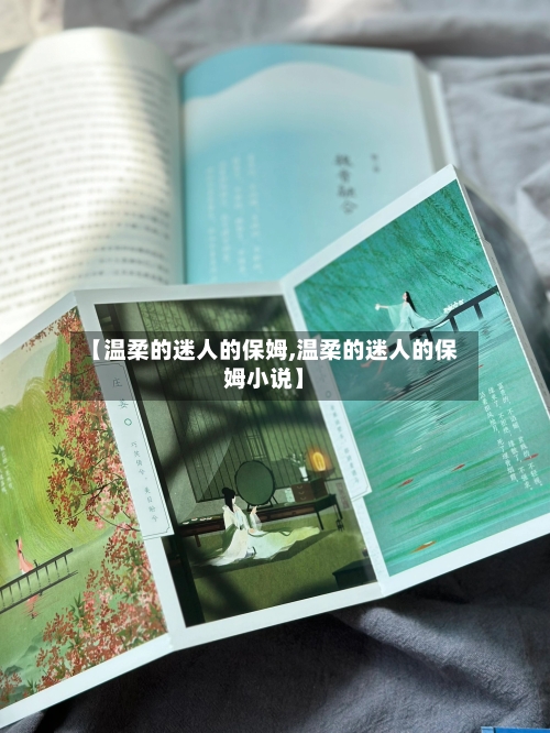 【温柔的迷人的保姆,温柔的迷人的保姆小说】