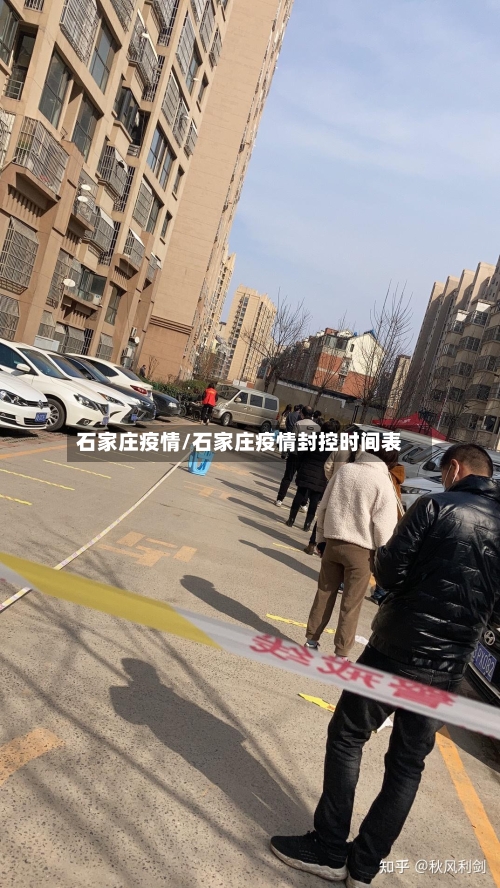 石家庄疫情/石家庄疫情封控时间表-第3张图片