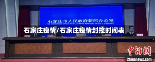 石家庄疫情/石家庄疫情封控时间表