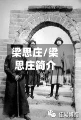 梁思庄/梁思庄简介