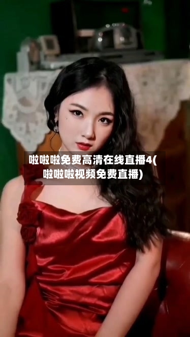 啦啦啦免费高清在线直播4(啦啦啦视频免费直播)-第2张图片