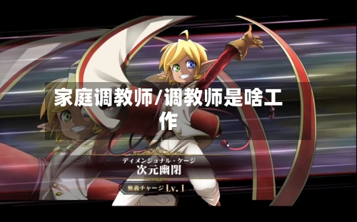家庭调教师/调教师是啥工作-第2张图片