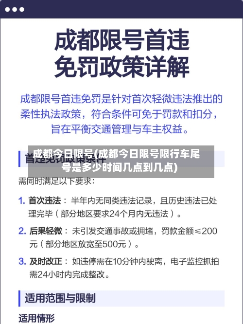 成都今日限号(成都今日限号限行车尾号是多少时间几点到几点)