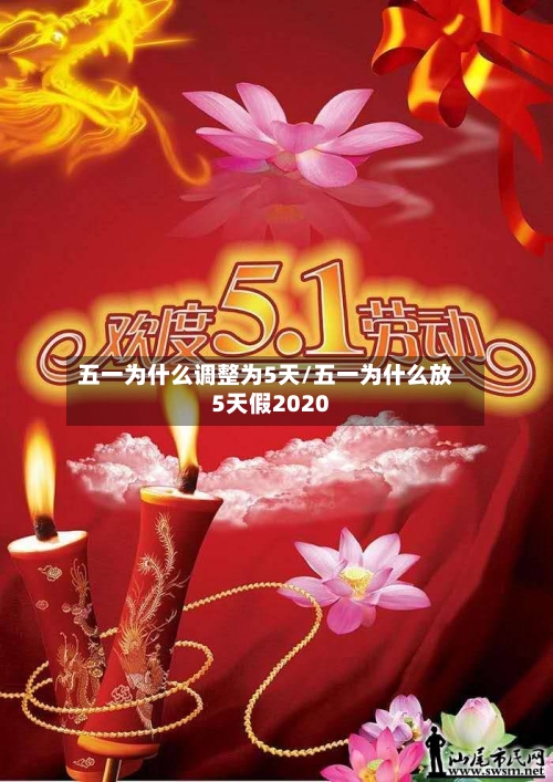 五一为什么调整为5天/五一为什么放5天假2020