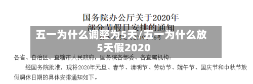 五一为什么调整为5天/五一为什么放5天假2020-第2张图片