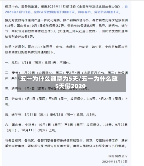 五一为什么调整为5天/五一为什么放5天假2020-第3张图片