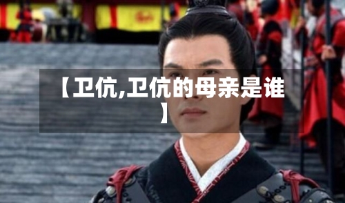 【卫伉,卫伉的母亲是谁】-第1张图片