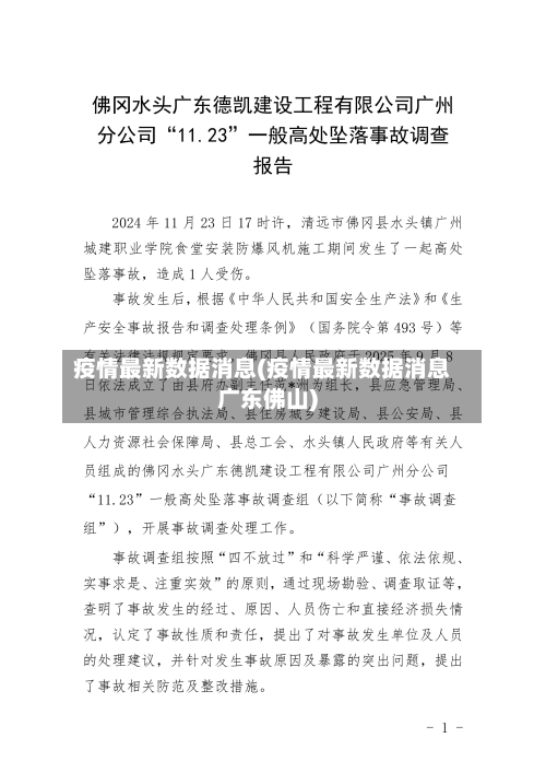 疫情最新数据消息(疫情最新数据消息广东佛山)-第3张图片