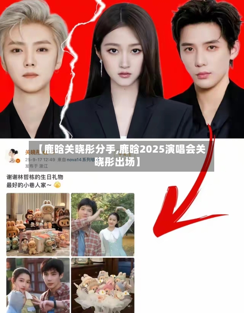 【鹿晗关晓彤分手,鹿晗2025演唱会关晓彤出场】-第2张图片
