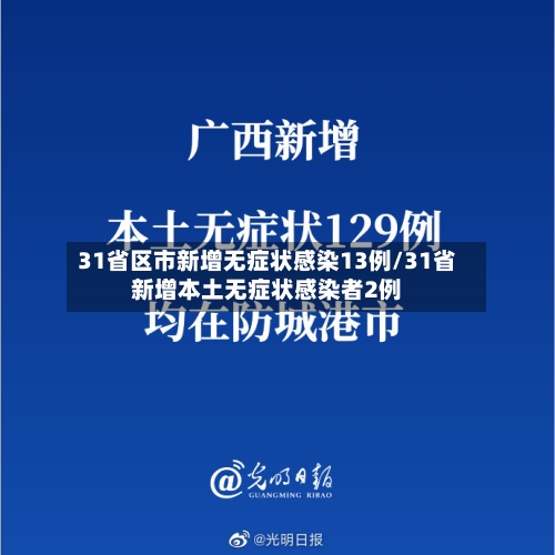 31省区市新增无症状感染13例/31省新增本土无症状感染者2例-第2张图片