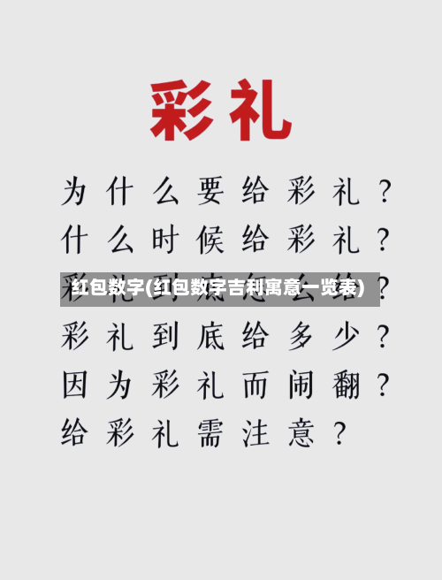 红包数字(红包数字吉利寓意一览表)-第2张图片