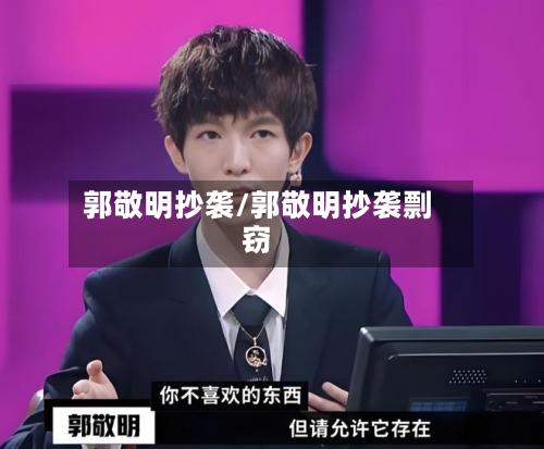 郭敬明抄袭/郭敬明抄袭剽窃