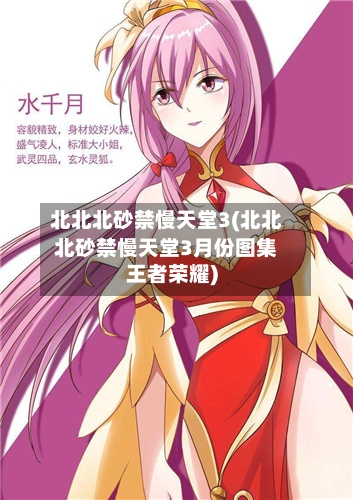 北北北砂禁慢天堂3(北北北砂禁慢天堂3月份图集王者荣耀)