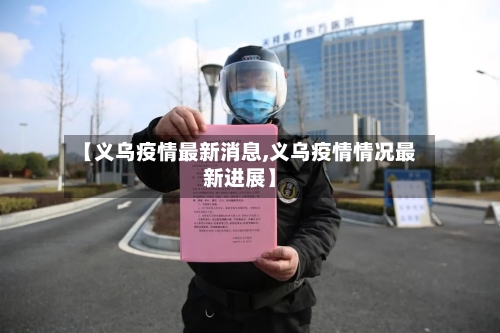 【义乌疫情最新消息,义乌疫情情况最新进展】