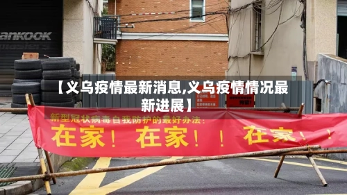 【义乌疫情最新消息,义乌疫情情况最新进展】-第2张图片