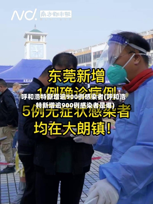 呼和浩特新增逾900例感染者(呼和浩特新增逾900例感染者是谁)-第2张图片