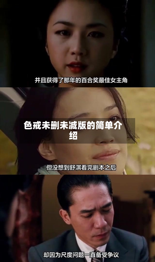 色戒未删未减版的简单介绍