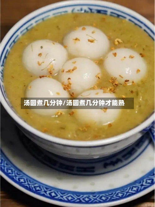 汤圆煮几分钟/汤圆煮几分钟才能熟-第2张图片
