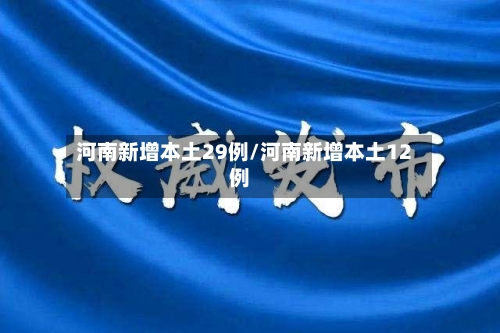 河南新增本土29例/河南新增本土12例