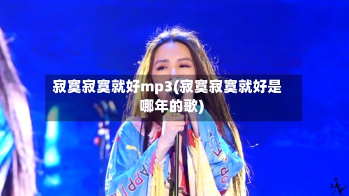寂寞寂寞就好mp3(寂寞寂寞就好是哪年的歌)-第2张图片